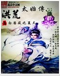 《洪荒太始传》