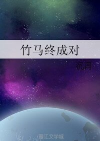 《竹马终成对》