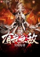 《有我无敌》