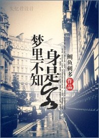 《梦里不知身是客(民国)》