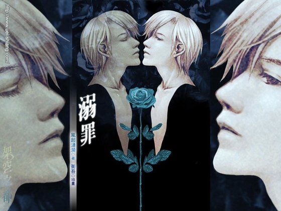 《溺罪(出书版)》