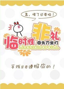 《临时性非礼》