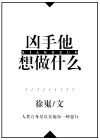 《凶手他想做什么》
