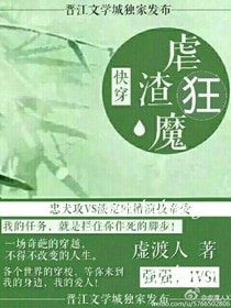 《快穿之虐渣狂魔》