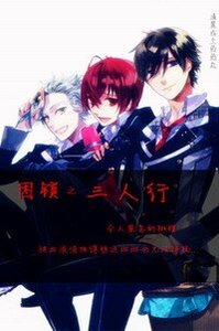 《困锁之三人行》