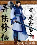 《异陆修仙》