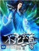 《不寺玄尊》