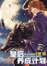 《皇后养成计划》
