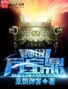 《神级万宝鼎》