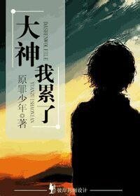 《大神,我累了》