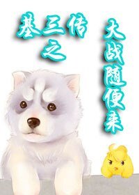 [剑三]基三传之大战随便来