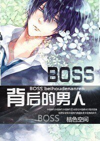 [网游]BOSS背后的男人