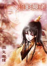 琉影晨曦