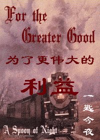 《(HP同人)为了更伟大的利益》