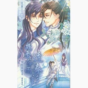 《几番谷雨透春衫》