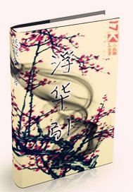 《浮华引》