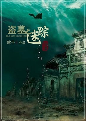 《盗墓之迷踪》