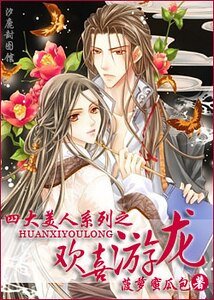 《欢喜游龙》