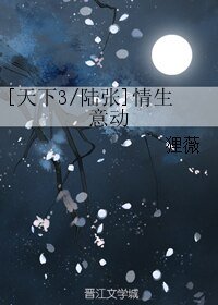 （天下3同人）[天下3/陆张]情生意动