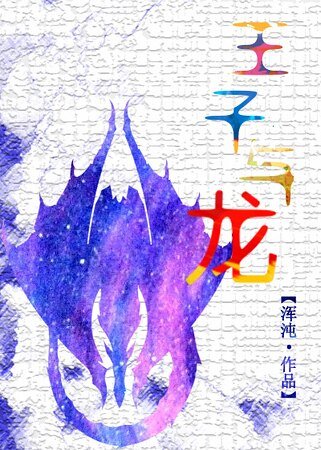 《王子与龙》