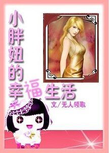 《小胖妞的幸福生活+暗》