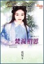 《焚泪相思(闹红妆之三)》