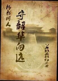 《(杨戬同人)守韶华向远》