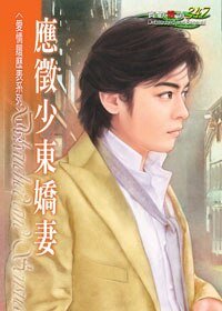 《应征少东娇妻(爱情履历表之一)》