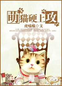 《萌猫硬上攻》