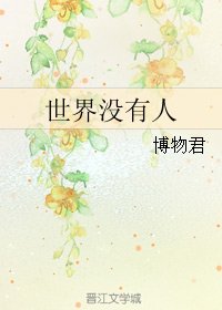 世界没有人