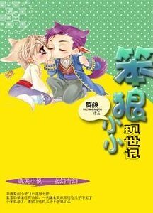 《小小笨狼现世记》