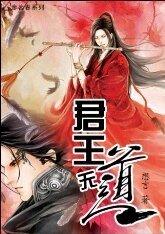 《君王无道》