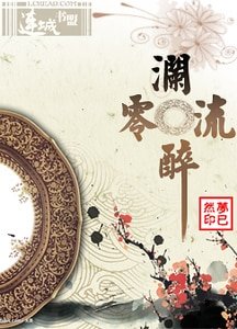 澜零流醉
