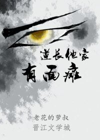 《道长他家有面瘫》