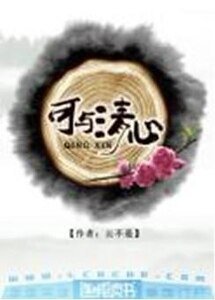 可与清心