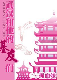 《武汉和他的基友们》