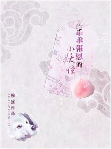 《小妖怪(又名:乖乖报恩的小妖怪)》