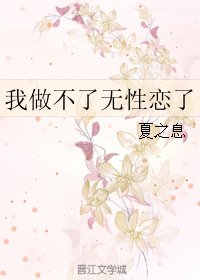 《我做不了无性恋了/一顾安生》