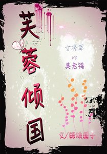 《芙蓉倾国》