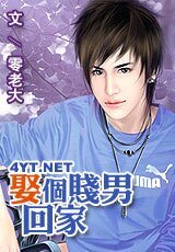 娶个贱男回家