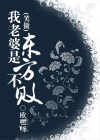 《(笑傲同人)我老婆是东方不败》