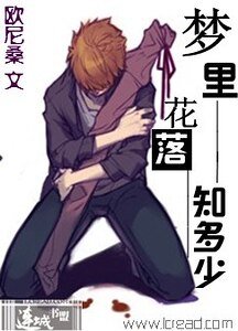 （盗墓同人）梦里花落知多少