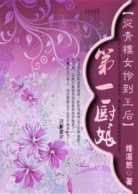 《从青楼女伶到王后:第一厨娘》