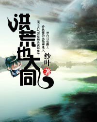 《洪荒也大同》