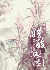 《醋酸田园》