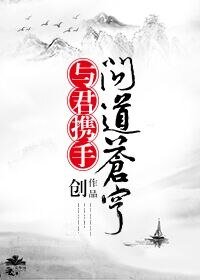 《东篱/与君携手问道苍穹》