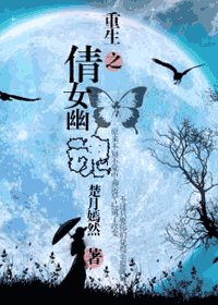 （倩女幽魂同人）重生之倩女幽魂