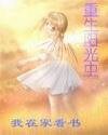 重生阳光中