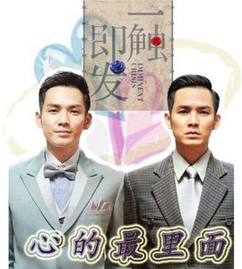 《(一触即发同人)心的最里面》