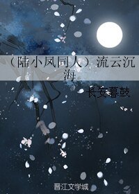 《(陆小凤同人)(陆小凤同人)流云沉海》